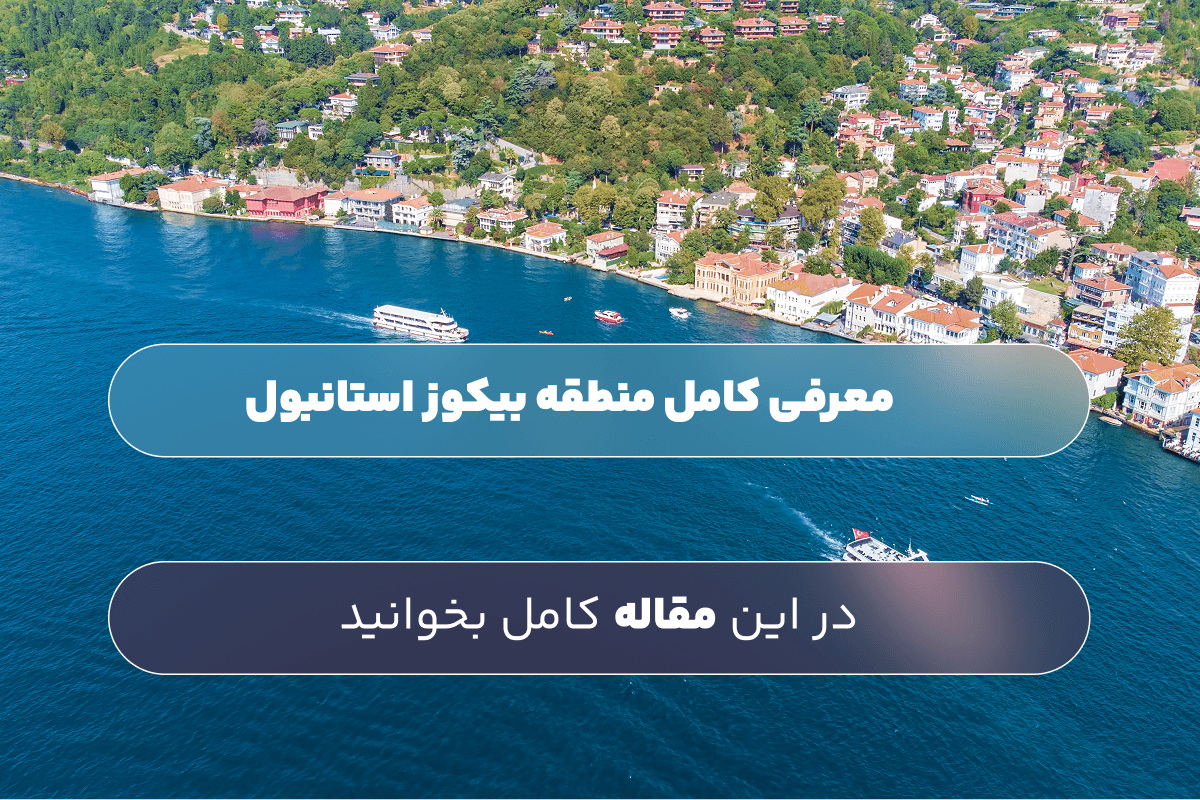 آیا بیکوز استانبول برای سرمایه‌گذاری مناسب است؟ بررسی کامل منطقه