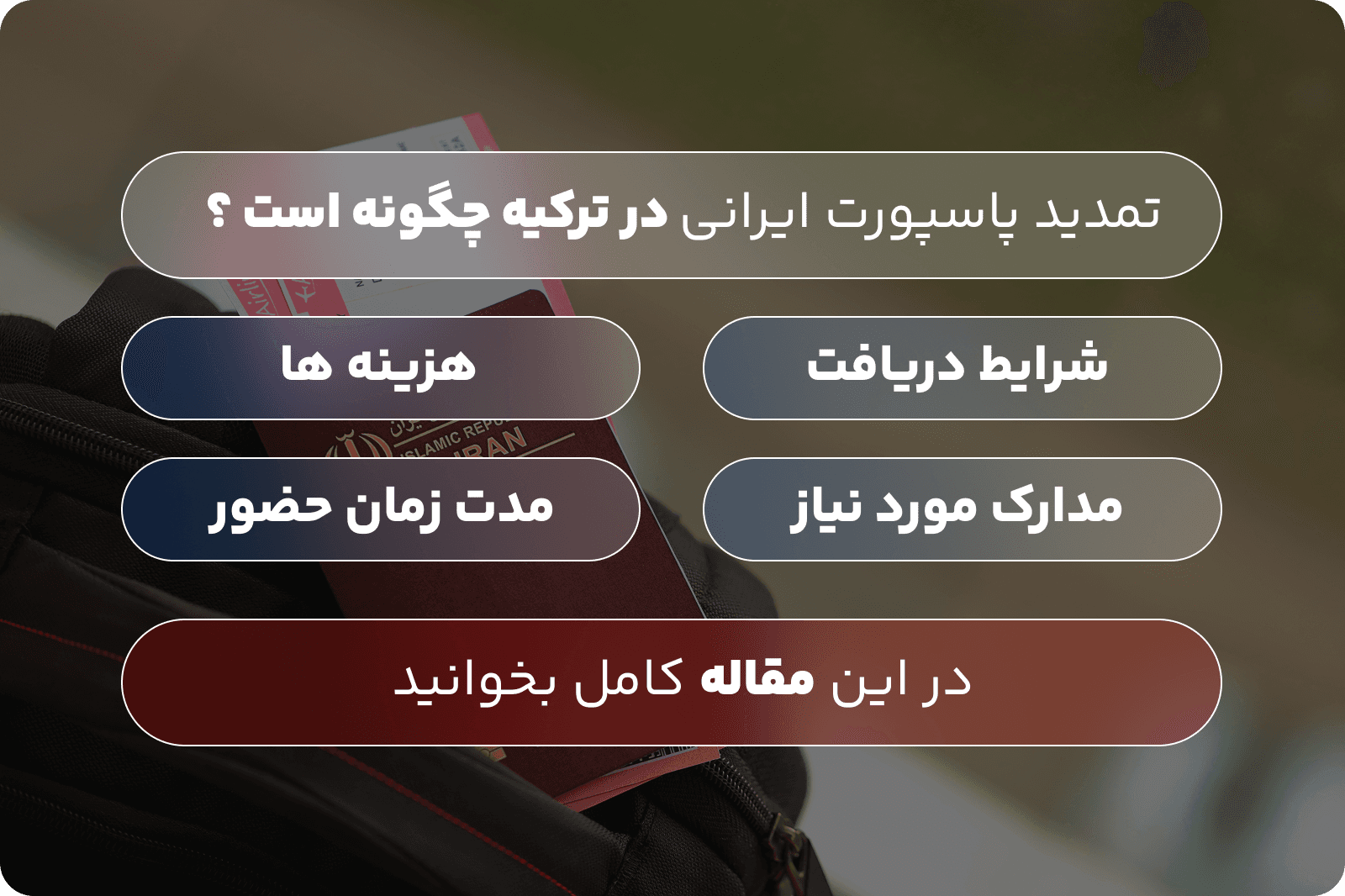 تمدید پاسپورت ایرانی در ترکیه | راهنمای کامل مدارک، هزینه و زمان