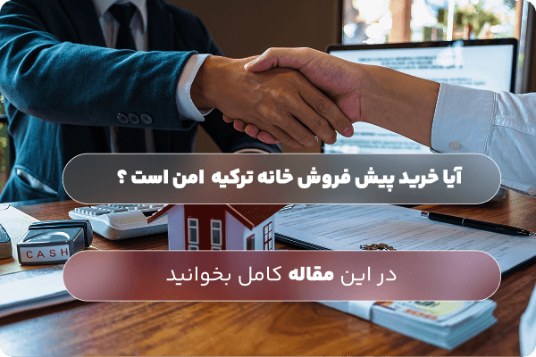 آیا خرید ملک پیش فروش در ترکیه امن است؟ بررسی ریسکها و جلوگیری از کلاهبرداری